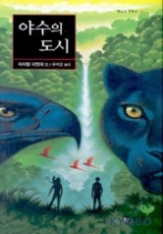 야수의 도시(청소년문학선 8) - 청소년 소설